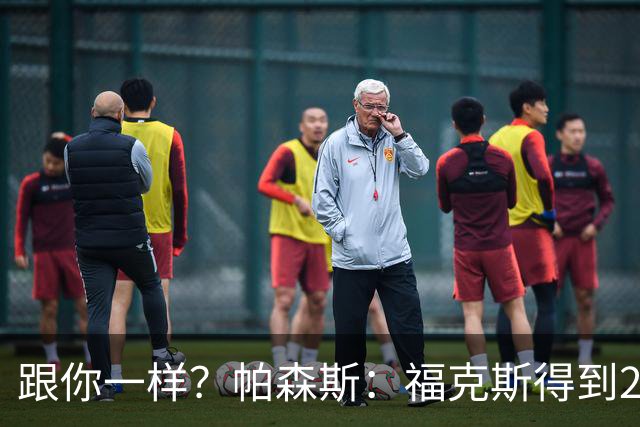 跟你一样？帕森斯：福克斯得到2.3亿合同是因过去表现 而不是将来