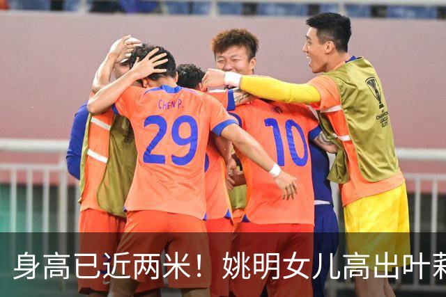 身高已近两米！姚明女儿高出叶莉半个头 两年后她会选哪国国籍？