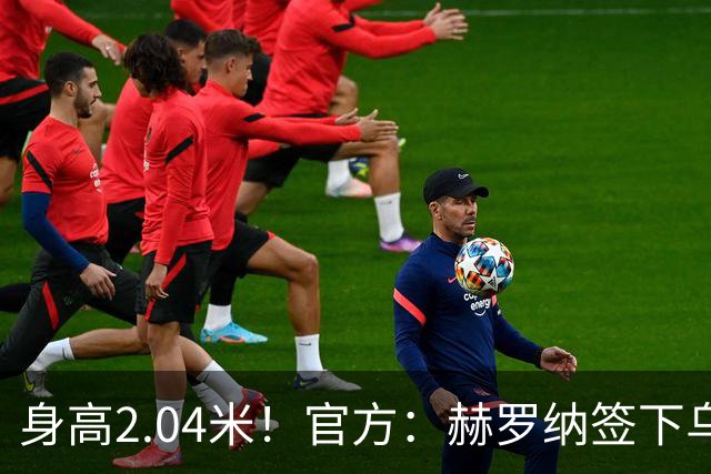 身高2.04米！官方：赫罗纳签下乌克兰20岁中锋皮什丘尔，合同5年