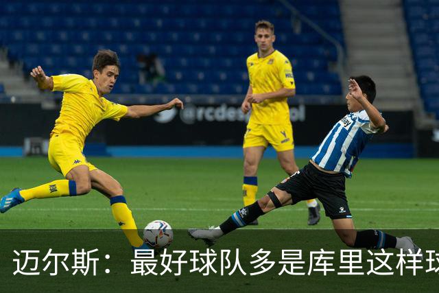 迈尔斯：最好球队多是库里这样球员领导 夺冠靠运气比如童工合同