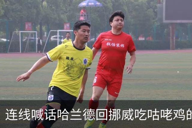 连线喊话哈兰德回挪威吃咕咾鸡的中餐馆老板：从粤菜改良而成