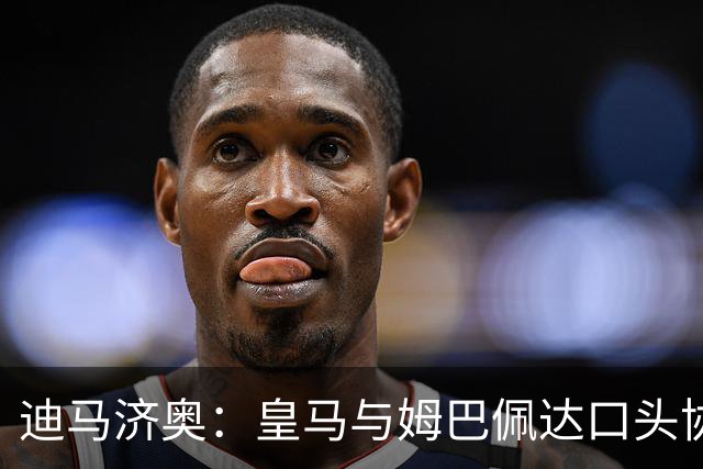 迪马济奥：皇马与姆巴佩达口头协议 签字费1亿欧