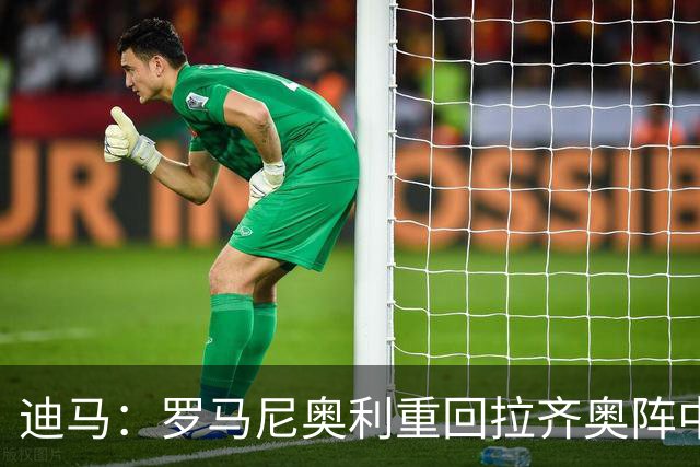 迪马：罗马尼奥利重回拉齐奥阵中，静待未来去向的最终落锤