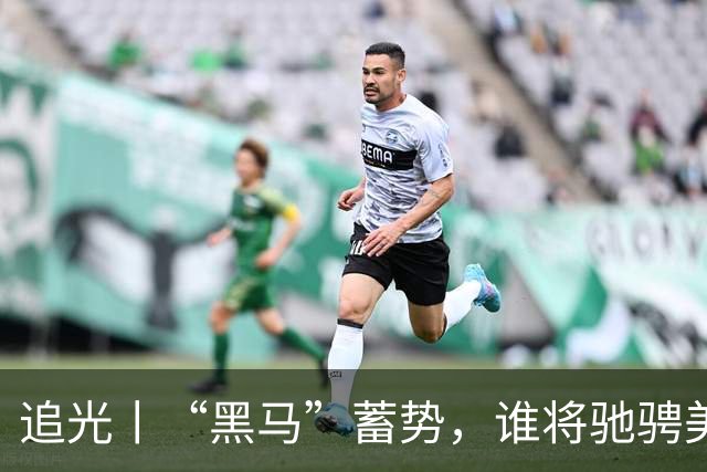 追光丨“黑马”蓄势，谁将驰骋美加墨？