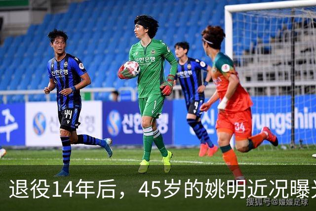 退役14年后，45岁的姚明近况曝光，面相变了，走路姿势奇怪引争议
