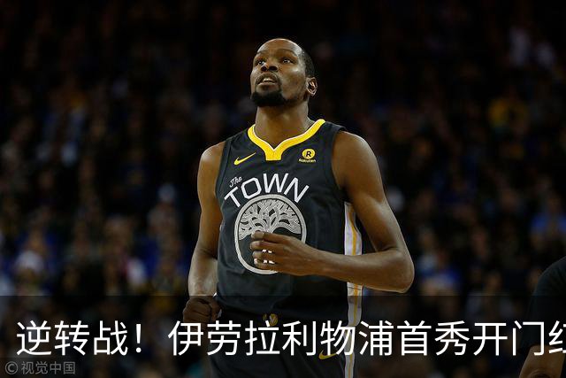 逆转战！伊劳拉利物浦首秀开门红， 4-2桑德兰索博传射基耶萨建功