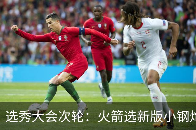 选秀大会次轮：火箭选新版小钢炮 勇士摘大龄侧翼