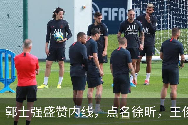 郭士强盛赞内线，点名徐昕，王俊杰直言不足，焦泊乔疑似暗讽杜锋
