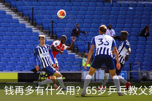 钱再多有什么用？65岁乒乓教父蔡振华现状，给所有老年人提了个醒