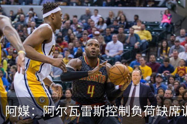 阿媒：阿尔瓦雷斯控制负荷缺席训练 以保护左脚踝
