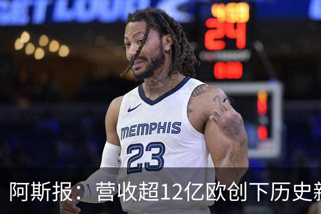 阿斯报：营收超12亿欧创下历史新高！皇马商业战略取得巨大成功