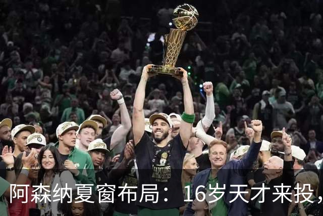 阿森纳夏窗布局：16岁天才来投，罗杰斯领跑，皇马挖角却碰了钉子