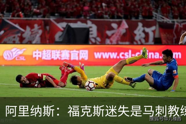 阿里纳斯：福克斯迷失是马刺教练组的问题 第四节没有决胜战术