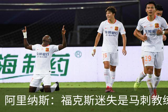 阿里纳斯：福克斯迷失是马刺教练组的问题 第四节没有决胜战术