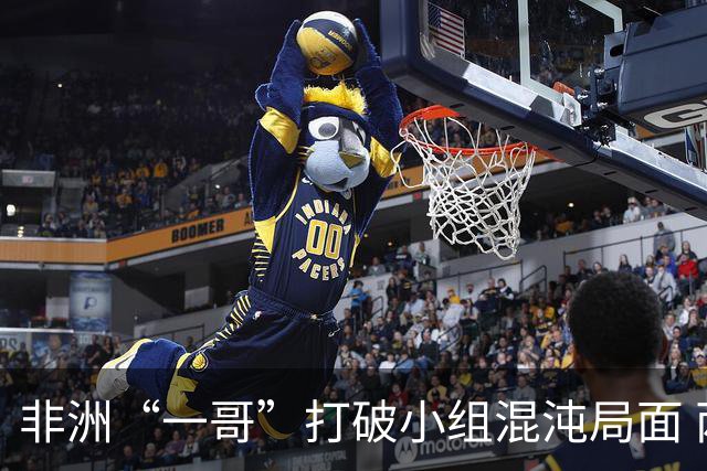 非洲“一哥”打破小组混沌局面 两战不败出线形势光明