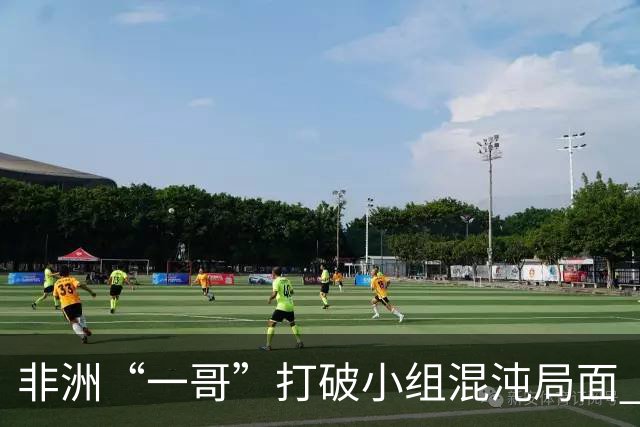 非洲“一哥”打破小组混沌局面 两战不败出线形势光明