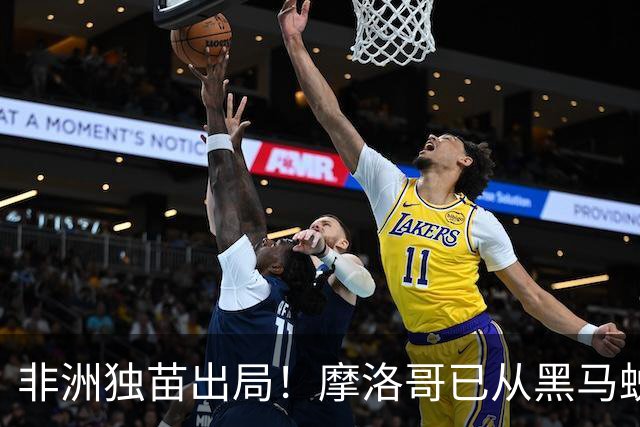 非洲独苗出局！摩洛哥已从黑马蜕变为劲旅 四年后主场见