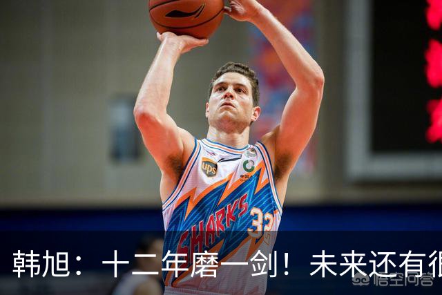 韩旭：十二年磨一剑！未来还有很多冠军要拿