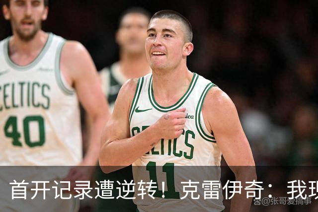 首开记录遭逆转！克雷伊奇：我现在火气很大，绝不能再低级失误