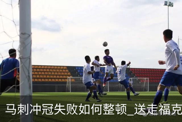马刺冲冠失败如何整顿 送走福克斯乃当务之急？