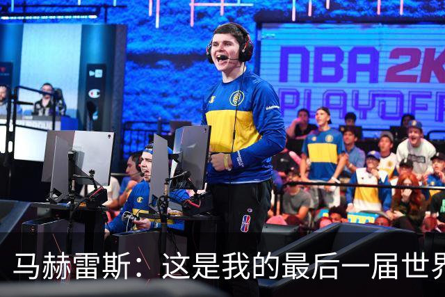 马赫雷斯：这是我的最后一届世界杯，阿尔及利亚要尽可能走得更远