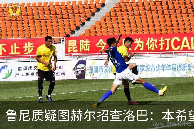 鲁尼质疑图赫尔招查洛巴：本希望卢克·肖入选，他本赛季进步很大