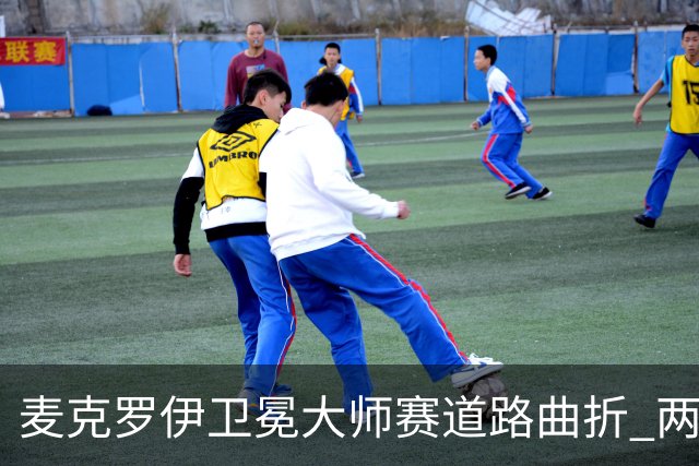 麦克罗伊卫冕大师赛道路曲折 两度被反超两杆
