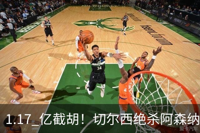 1.17 亿截胡！切尔西绝杀阿森纳抢下曼城旧将，枪手火速复仇