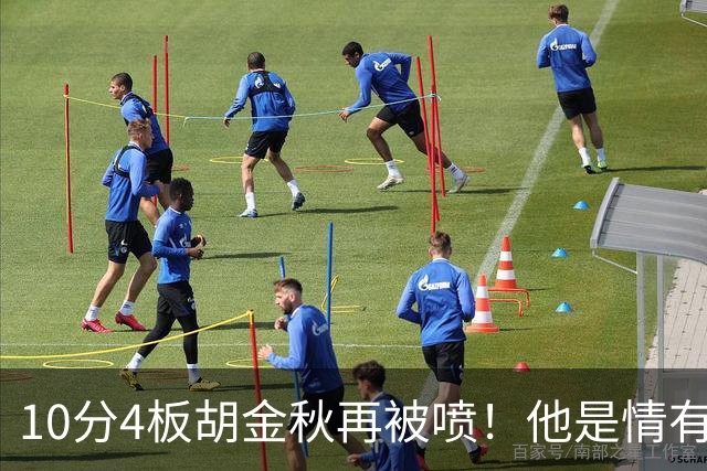 10分4板胡金秋再被喷！他是情有可原还是能力真下滑了？