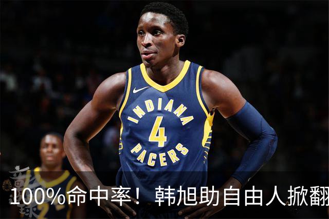 100%命中率！韩旭助自由人掀翻WNBA卫冕冠军