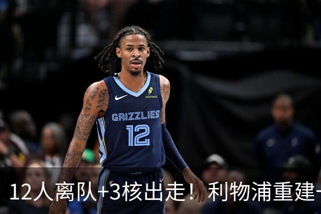 12人离队+3核出走！利物浦重建一刀砍到骨头里，前路到底通向哪？