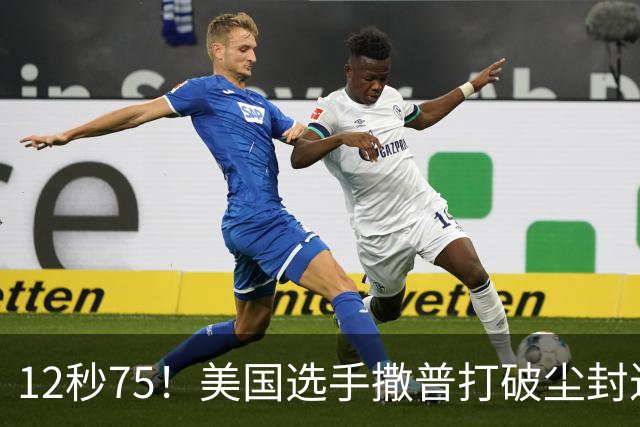 12秒75！美国选手撒普打破尘封近14年的男子110米栏世界纪录