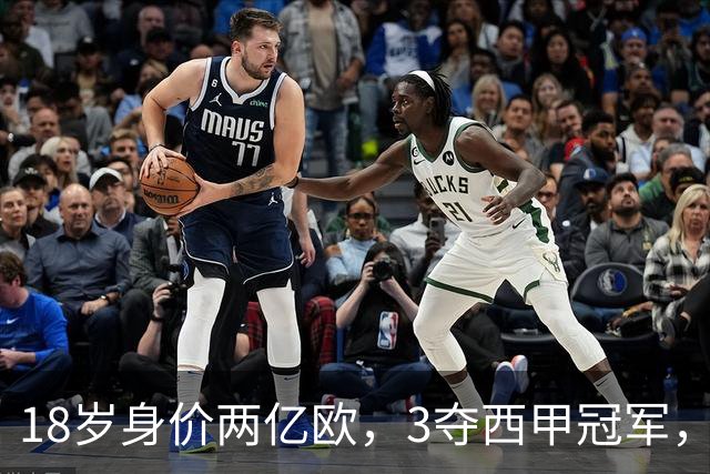 18岁身价两亿欧，3夺西甲冠军，世界杯已进首球，他能超越梅西吗