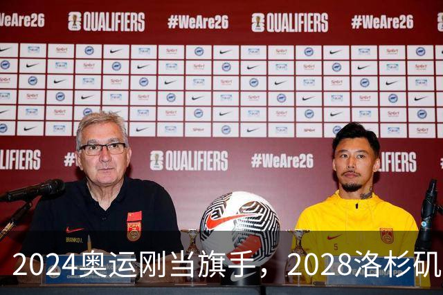2024奥运刚当旗手，2028洛杉矶主场在召唤！勒布朗真要打到44岁？