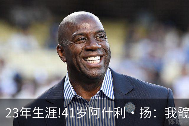 23年生涯!41岁阿什利·扬：我髋关节已是骨头磨骨头 得做置换手术