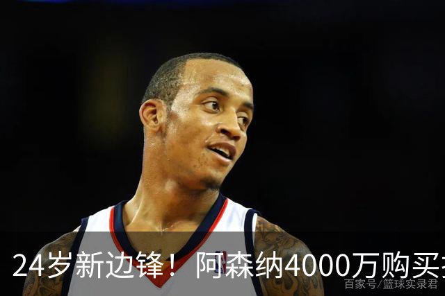 24岁新边锋！阿森纳4000万购买措利斯，阿尔特塔相中他哪里了