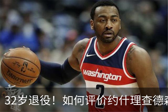 32岁退役！如何评价约什理查德森的NBA生涯？