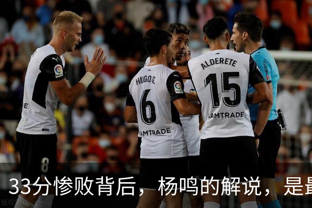33分惨败背后，杨鸣的解说，是最温柔的“杀人诛心”