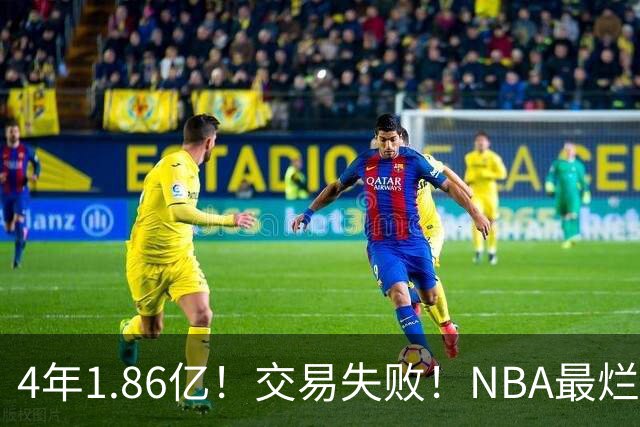 4年1.86亿！交易失败！NBA最烂球队砸手里