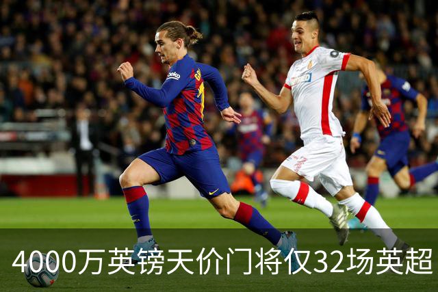 4000万英镑天价门将仅32场英超，他能撼动皮克福德吗？主帅赞其“世界级”