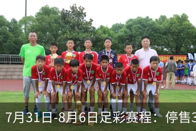 7月31日-8月6日足彩赛程：停售3期 巴西杯美职在列