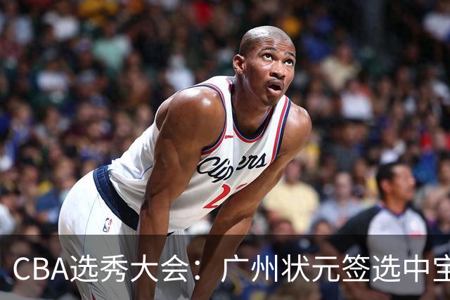 CBA选秀大会：广州状元签选中宝岛控卫 曹芷豪榜眼