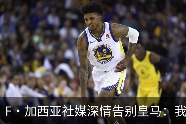 F·加西亚社媒深情告别皇马：我赢了多座冠军但最珍贵是球迷的爱