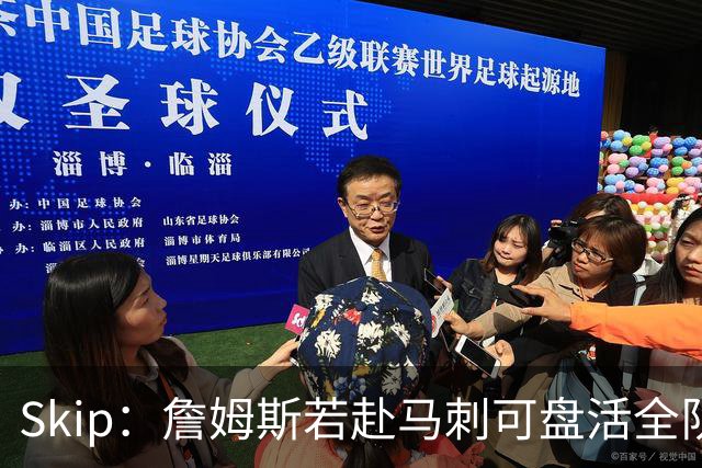 Skip：詹姆斯若赴马刺可盘活全队 扮演控卫角色最为契合