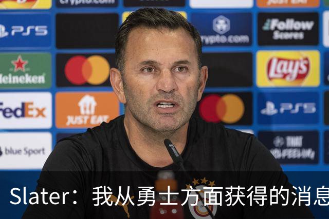 Slater：我从勇士方面获得的消息是 他们预期詹姆斯会回到湖人！