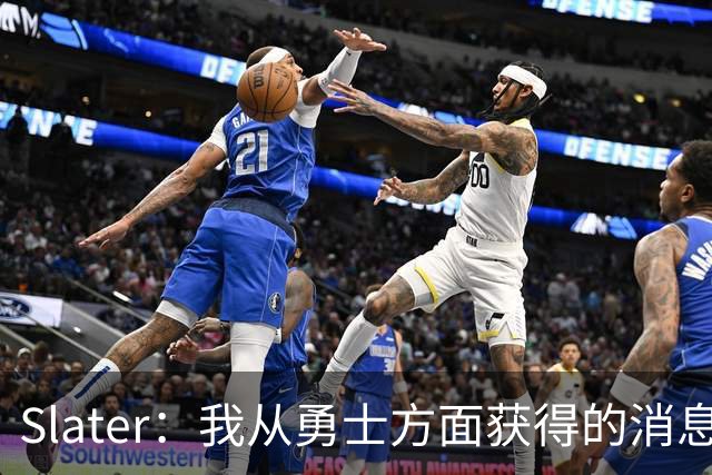 Slater：我从勇士方面获得的消息是 他们预期詹姆斯会回到湖人！