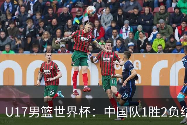 U17男篮世界杯：中国队1胜2负结束小组赛