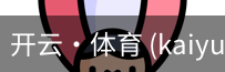 开云